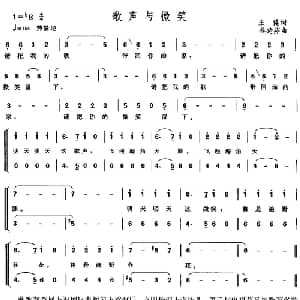 歌声与微笑_合唱歌谱_词曲:王健 谷建芬