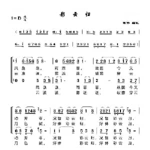 彩云归_合唱歌谱