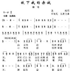 收下我的赤诚_民歌简谱_词曲:晓诚 石铁民 沈尊光
