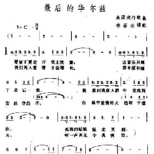 最后的华尔兹 美国 _外国歌谱_词曲: 林蔡冰译配