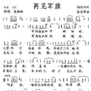 再见军旗_民歌简谱_词曲:杨迎社 黎荣军