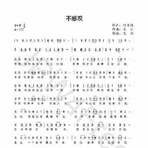 不感叹_民歌简谱_词曲:孙书林 龙溟