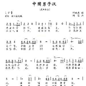 中国男子汉_歌曲简谱_词曲:邓佴愚 刘剑宝