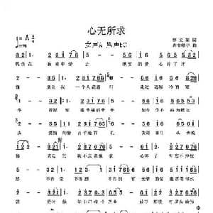 心无所求_歌曲简谱_词曲:李文娟 高音敏子