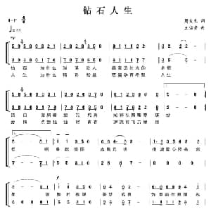 钻石人生_合唱歌谱_词曲:周大生 王佑贵