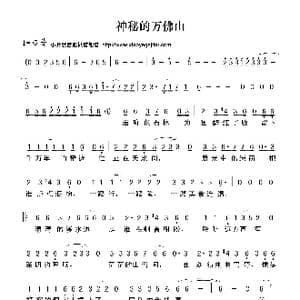 神秘的万佛山_歌曲简谱_词曲:佚名 佚名
