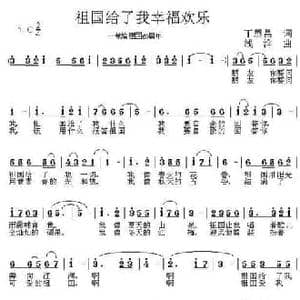 祖国给我幸福欢乐_民歌简谱_词曲:丁恩昌 浅洋