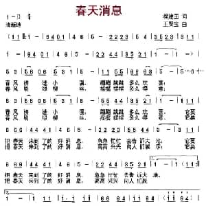 春天消息_儿歌乐谱_词曲:程建国 王聚宝