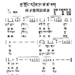 村子里闲话很多_民歌简谱