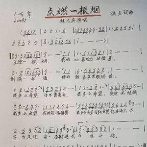 点然一根烟_歌谱投稿_词曲:佚名 佚名