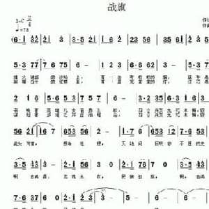 战旗_民歌简谱_词曲:丁育政 许宝仁