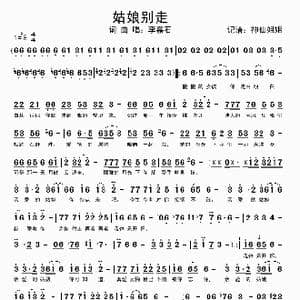 姑娘别走_歌谱投稿_词曲:李嘉石 李嘉石