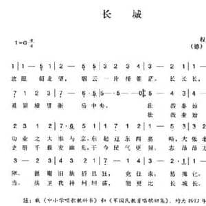 辛亥革命时期歌曲_长城 _民歌简谱_词曲:权国垣 韦德曲 陈一萍选编