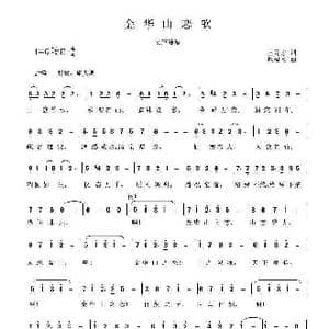 金华山恋歌_歌曲简谱_词曲:王元才 程福文