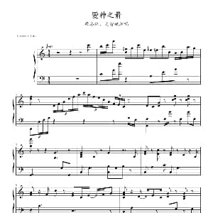 爱神之箭 钢琴谱 林健华 刘穗京 陈子敏