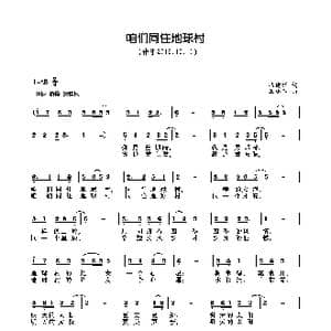 咱们同住地球村_歌曲简谱_词曲:冯建科 王小军