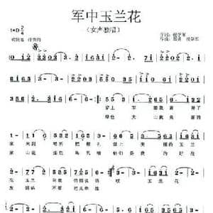 军中玉兰花_民歌简谱_词曲:祝学军 那勇 祝学军