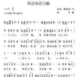 先进性进行曲_民歌简谱_词曲:颂今 颂今