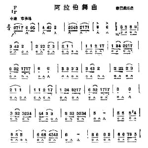 口琴谱 | 阿拉伯舞曲
