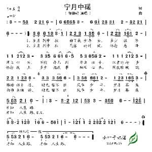 宁月中磋_歌谱投稿