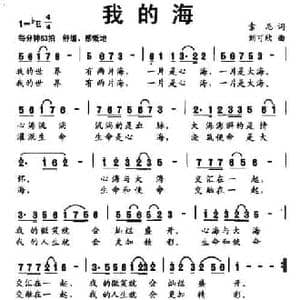 我的海_民歌简谱_词曲:索尼 刘可欣