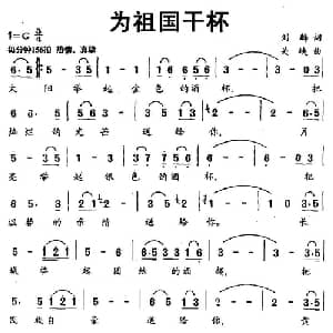 为祖国干杯_美声唱法乐谱_词曲:刘麟 关峡