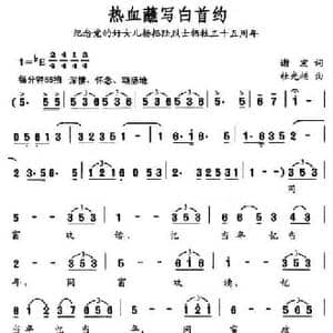 热血蘸写白首约_民歌简谱_词曲:谢宏 杜光福