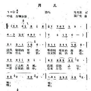 月儿_歌曲简谱_词曲:马向东 满广元