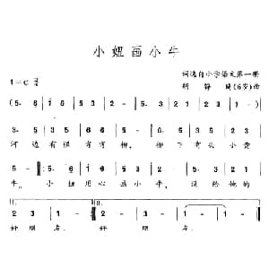小妞画小牛_儿歌乐谱_词曲:词选自小学语文第一册 胡琤琦 6岁