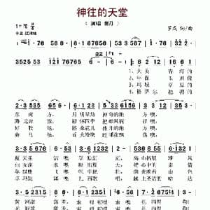 神往的天堂_歌谱投稿_词曲:罗成 罗成