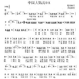 中国大妈真OK_通俗唱法乐谱_词曲:张承宪 庄润深