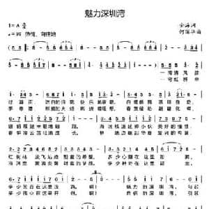 魅力深圳湾_民歌简谱_词曲:金海 何丽华