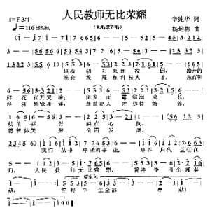 人民教师无比荣耀_歌谱投稿