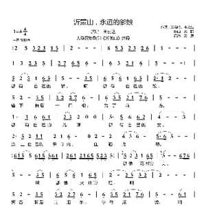 沂蒙山,永远的爹娘_歌曲简谱_词曲:王晓岭 李文绪 栾凯