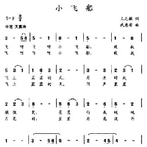 小飞船_儿歌乐谱_词曲:王志敏 武惠安
