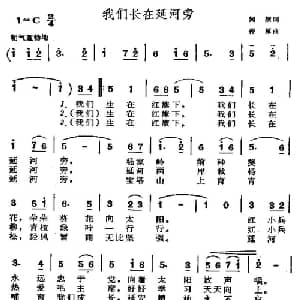 我们长在延河旁_儿歌乐谱
