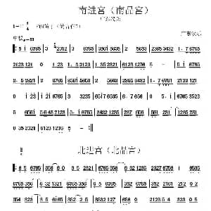 笛子谱 | 南进宫—北进宫 广东汉乐