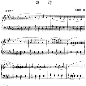 钢琴小品 剑诗 钢琴谱 张能斌