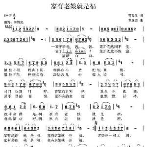 家有老娘就是福_民歌简谱_词曲:苟海生 党继志