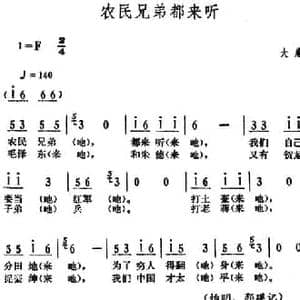 农民兄弟都来听_民歌简谱_词曲: 湖南大庸革命民歌