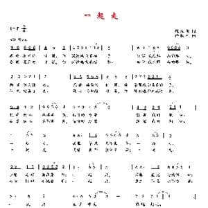 一起走_歌曲简谱_词曲:庞振飈 薛秋雄