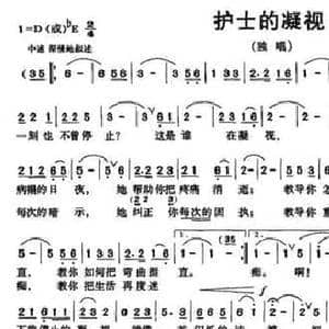 护士的凝视_民歌简谱_词曲:幼彤 赵毅