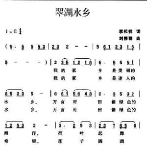 翠湖水乡_民歌简谱_词曲:李松祥 刘柳荫