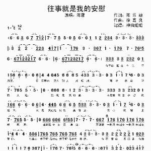 往事就是我的安慰_歌曲简谱