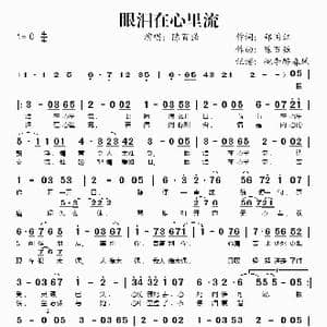 眼泪在心里流_歌谱投稿_词曲:郑国江 陈百强