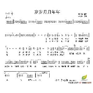 岁岁月月年年_歌谱投稿_词曲:钱幽兰 钱幽兰