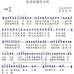 我为祖国守大桥_歌谱投稿_词曲:花过无影 李国喜