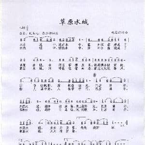 草原水城_歌曲简谱_词曲:赵海远 赵海远