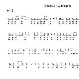 我是你的儿女我爱祖国_民歌简谱_词曲:车行 陈光