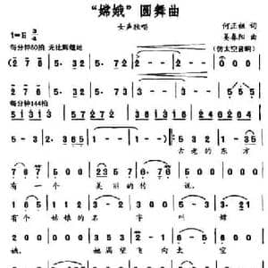 嫦娥 圆舞曲_民歌简谱_词曲:何正祖 姜春阳
